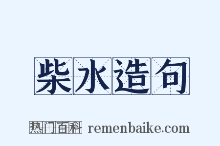 柴水造句是什么意思的图片